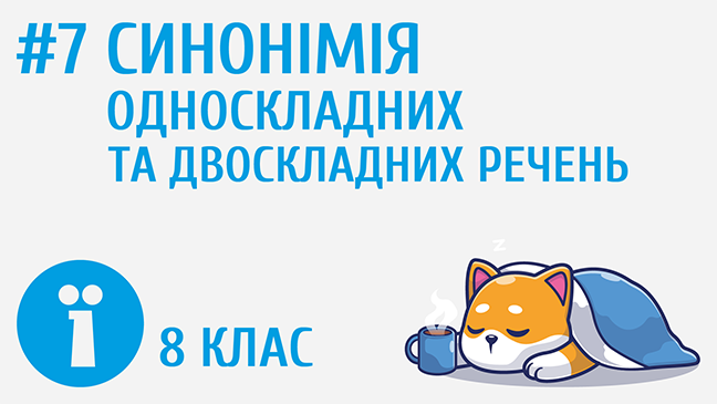 Синонімія односкладних і двоскладних речень