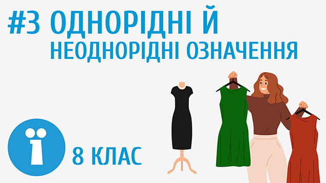 Однорідні й неоднорідні означення