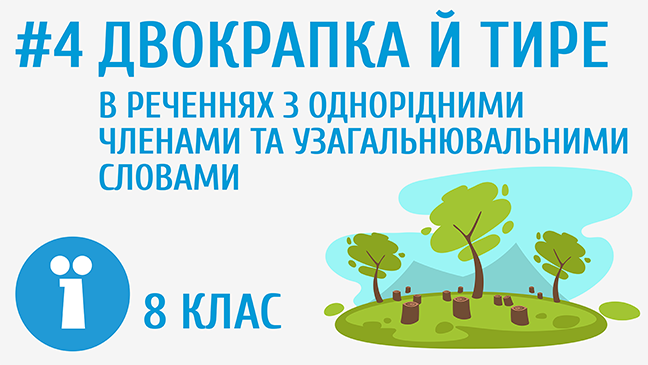 Двокрапка й тире в реченнях з однорідними членами та узагальнювальними словами