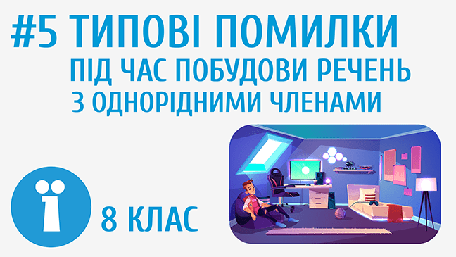 Типові помилки під час побудови речень з однорідними членами