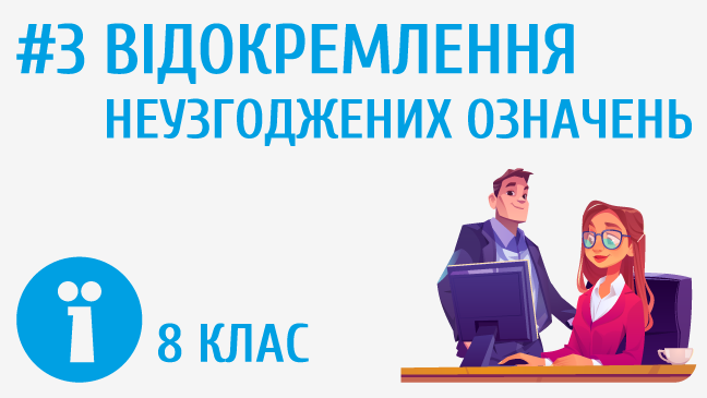 Відокремлення неузгоджених означень