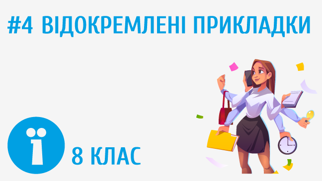 Відокремлені прикладки