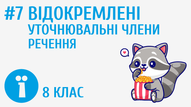 Відокремлені уточнювальні члени речення