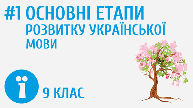 Основні етапи розвитку української мови