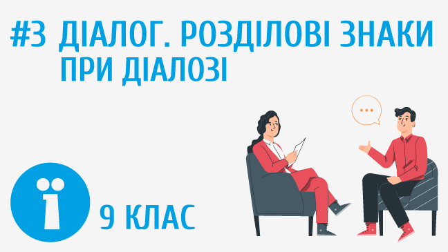 Діалог. Розділові знаки при діалозі