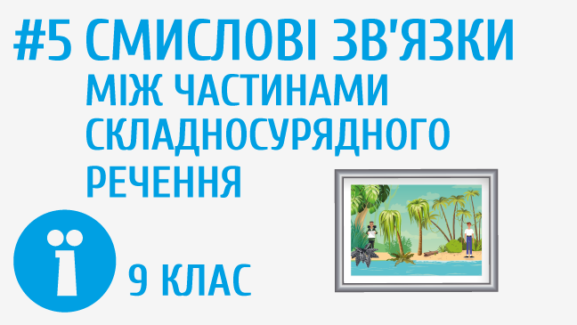 Смислові зв’язки між частинами складносурядного речення