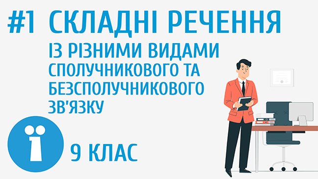 Складні речення з різними видами сполучникового та безсполучникового зв’язку