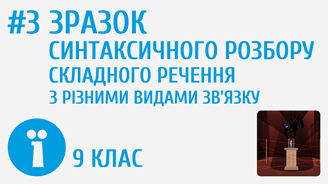 Зразок синтаксичного розбору складного речення з різними видами зв’язку