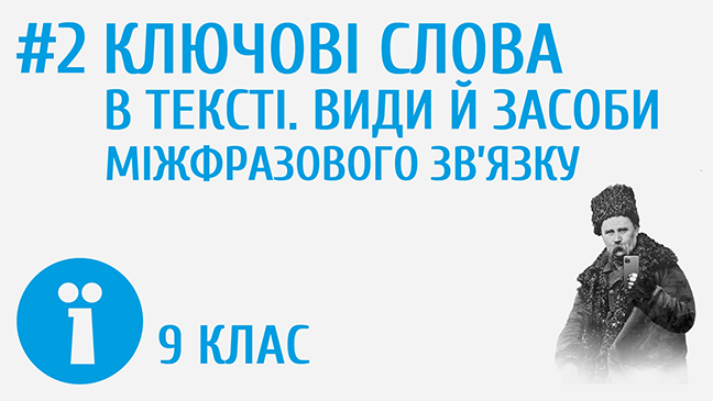 Ключові слова в тексті. Види й засоби міжфразового зв’язку