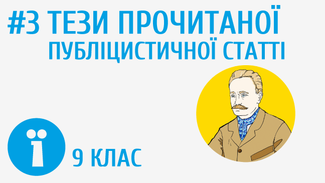 Тези прочитаної публіцистичної статті