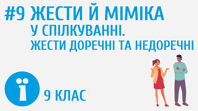 Жести й міміка у спілкуванні. Жести доречні та недоречні