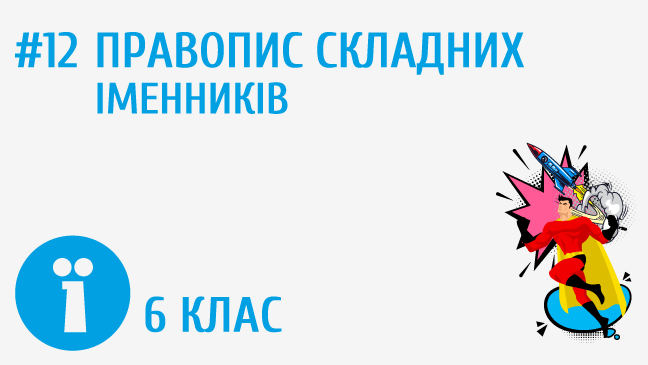 Правопис складних іменників