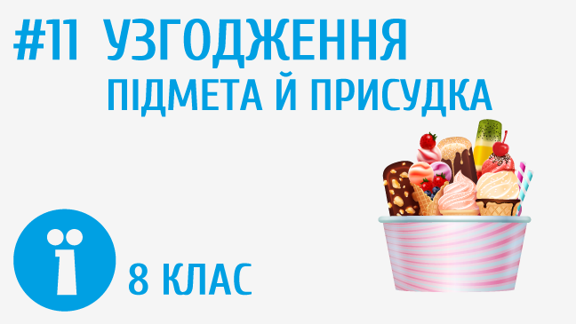 Узгодження підмета й присудка